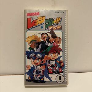 ★レア★希少★ VHS 原作・こしたてつひろ 爆走兄弟レッツ＆ゴーWGP vol.1