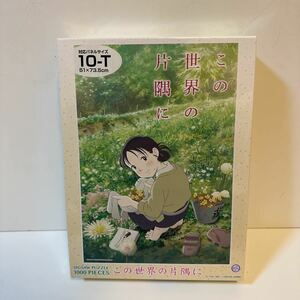 この世界の片隅に ジグソー パズル 1000ピース 未開封品 アートボックス