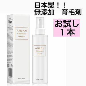 お試しに１本　ANLAN 男女兼用 育毛剤 医薬部外品 無添加150mL １本