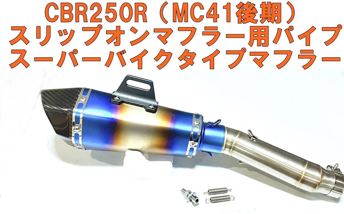 新品送料無料◇CBR250R（MC41後期）パイプ / スーパーバイクタイプ
