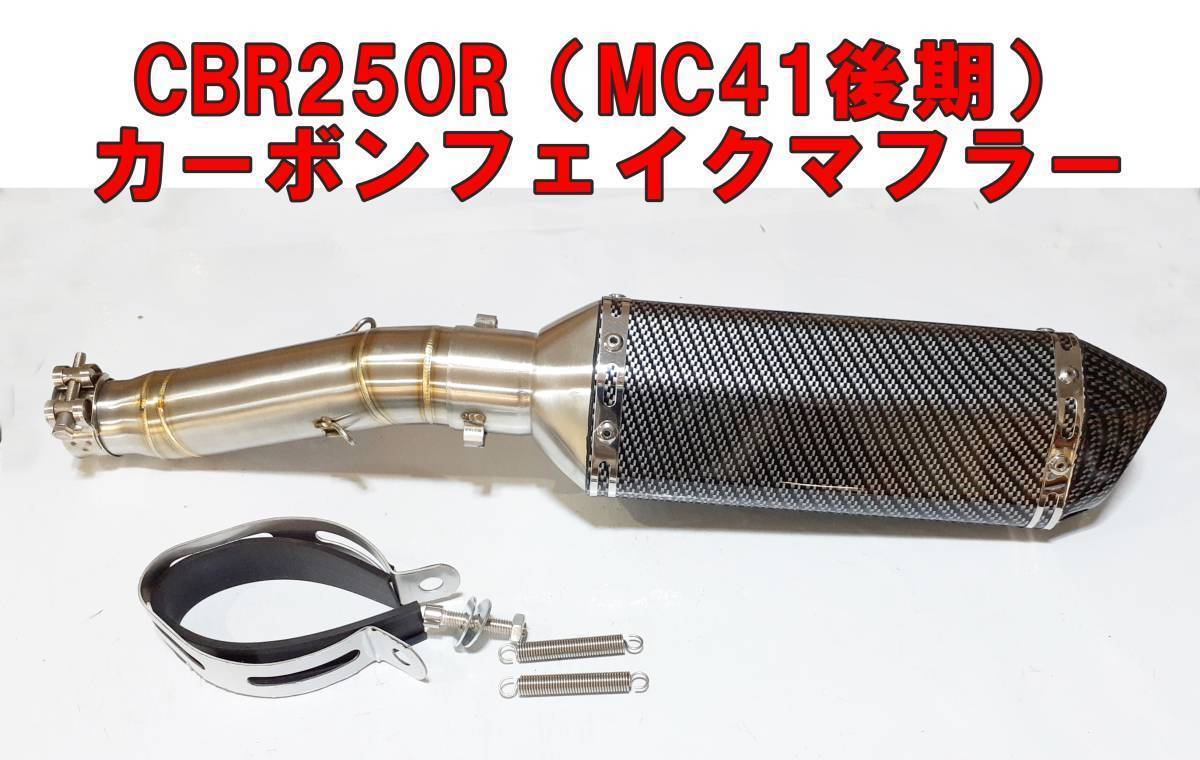 □1本限定！タイムセール[CBR250R MC41後期パイプ+カーボンフェイク2