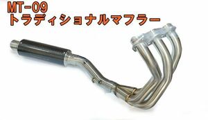 ■MT-09 MT09■ ※トラディショナルマフラー　カーボンサイレンサーフルエキゾーストマフラーステンレス　トレーサー　ヤマハ