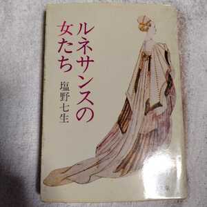 ルネサンスの女たち (中公文庫) 塩野 七生 