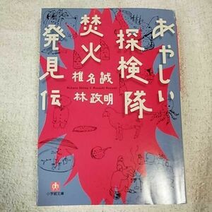 あやしい探検隊 焚火発見伝(小学館文庫) 椎名 誠 林 政明 9784094030112