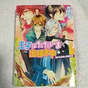 王子はただいま出稼ぎ中眠れる従者と精霊の森 (角川ビーンズ文庫) 岩城　広海 サマミヤ アカザ 9784044550370