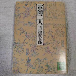 軍師二人 (講談社文庫) 司馬 遼太郎 訳あり 9784061835696