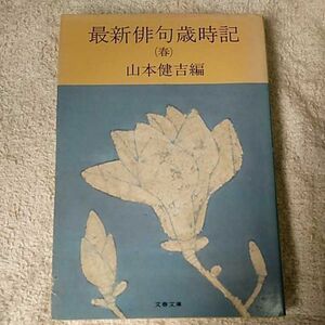 最新俳句歳時記 (春) (文春文庫) 山本 健吉 訳あり ジャンク B000J8UX1O