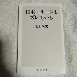 日本エリートはズレている (角川新書)道上 尚史 9784040821016