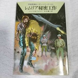 レムリア秘密工作 (ハヤカワ文庫SF) K.H. シェール ウィリアム フォルツ 松谷 健二 9784150107642