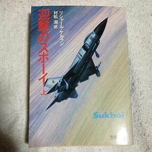 迎撃のスホーイ〈上〉 (文春文庫) リシャール ケルラン 村松 潔 訳あり 9784167242022