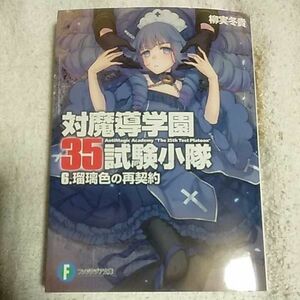 対魔導学園35試験小隊 (6) 瑠璃色の再契約 (富士見ファンタジア文庫) 柳実 冬貴 切符 9784047129795