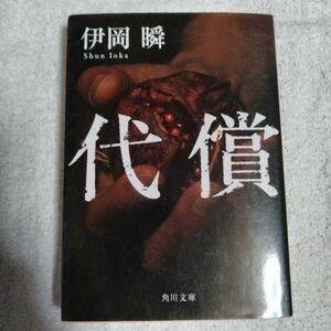 代償 (角川文庫) 伊岡 瞬 9784041039922