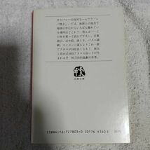 頭の散歩道 (文春文庫) 阿刀田 高 9784167278038_画像2