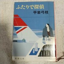 ふたりで探偵 (新潮文庫) 平岩 弓枝 訳あり 9784101241081_画像1