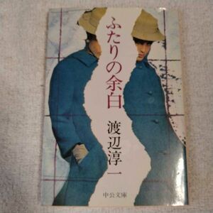 ふたりの余白 (中公文庫) 渡辺 淳一