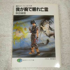 我が胸で眠れ亡霊 (富士見ファンタジア文庫 魔術士オーフェンはぐれ旅) 秋田 禎信 草河 遊也 9784829126080