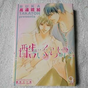 酷いくらいに (ガッシュ文庫) 高遠 琉加 麻生 ミツ晃 9784796400992