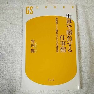 世界で勝負する仕事術 最先端ITに挑むエンジニアの激走記 (幻冬舎新書) 竹内 健 9784344982475