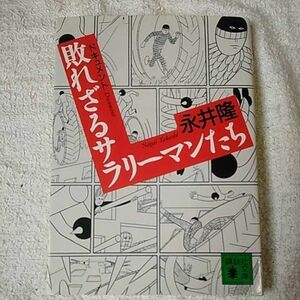 ドキュメント 敗れざるサラリーマンたち (講談社文庫) 永井 隆 9784062750059