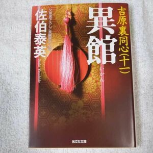 異館 吉原裏同心〈11〉 (光文社時代小説文庫) 佐伯 泰英 9784334745530