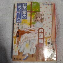 丘の家のミッキー〈3〉 (集英社文庫 コバルトシリーズ) 久美 沙織 めるへんめーかー 9784086107631_画像1