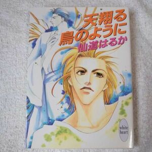 天翔る鳥のように (講談社X文庫 ホワイトハート) 仙道 はるか 沢路 きえ 9784062554275