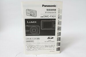 ★中古品★Panasonic　パナソニック　デジタルカメラ　DMC-FX01　使用説明書