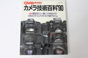 ★中古本★CAPA特別編集・カメラ技術百科 '90！