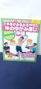 下半身がみるみるやせた『体のゆがみ直し』体操！自宅で簡単、即効やせ！”体がゆがんでいるから、今まであなたはやせられなかったのです！