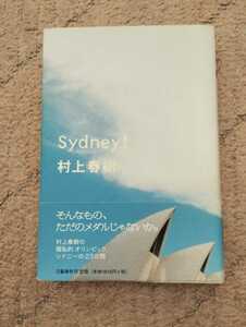 【初版】帯付き　シドニー！　Sydney！　村上春樹　エッセイ