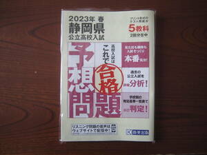 静岡県★公立高校入試★２００３年★春★予想問題★入試対策★本番形式★模試★５教科★２回分★送料230円