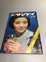 週刊サンケイ 1967/2/13　星由里子　鶴見女子学園の耐寒座禅会　古郡泰子　文化革命　大宅壮一　宇津井健　ジョバンナ・ラリ_画像1