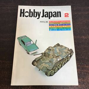 gr00◆ホビージャパン 1972年2月号 Hobby JAPAN モデルアート プラモデル 模型 当時物 軍艦 戦車兵 インベーダー ムスタング