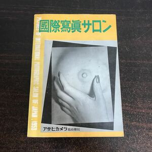 ca05◆國際寫眞サロン 1953 第13回国際写真サロン作品集 アサヒカメラ編集 朝日新聞社発行