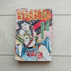 ■『奇談雜誌(オール珍版猟奇愛慾夜話)』編輯兼発行矢澤幸雄。昭和27年印刷発行幸生社。梗概Erotic/Grotesque/Nonsenseの際物雜誌。