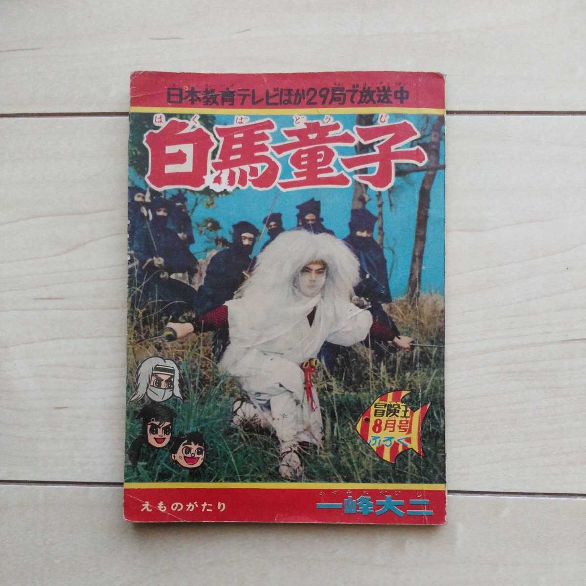 【年中無休】 2025年最新】Yahoo!オークション -白馬童子の中古品・新品・未 その他