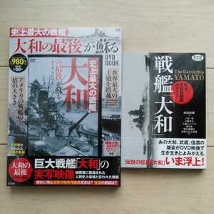 ■『戦艦大和に関する書籍』3冊一括。孰れも新刊購入(写真①②未読③僅読)した物です。史上最大の戦艦大和をDVD(未開封)含め御堪能下さい。