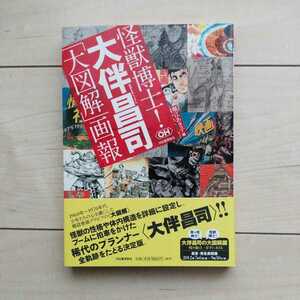 ■『怪獣博士！大伴昌司「大図解」画報』堀江あき子編。2012年初版カバー帯。河出書房新社発行。帯文参照。保存版的な価値ある本です。