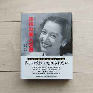 ■『雑誌「平凡」秘蔵写真館/昭和の美人女優』高木清/塩澤幸登共著。2011年初版カバー帯。株式会社マガジンハウス発行。保存版的な刊行物。