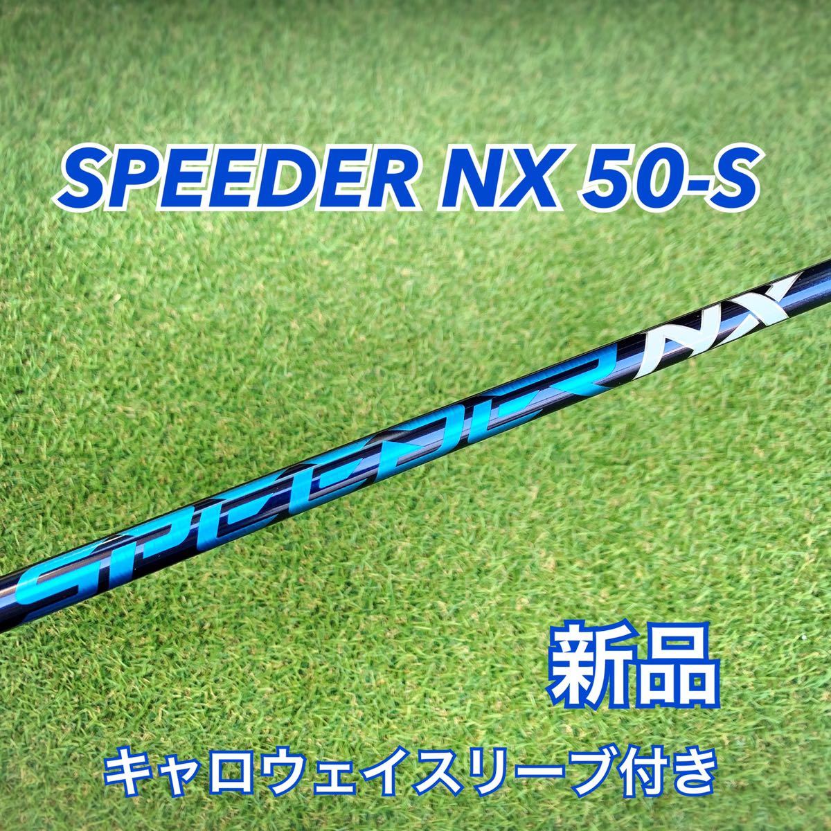スピーダー グリーン スリーブ選択可能+新品グリップ 付き