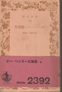 オー・ヘンリー　オー・ヘンリー短篇集　清野暢一郎訳　岩波文庫　岩波書店