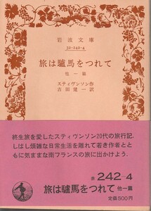 スティヴンソン（スティーヴンスン）　旅は驢馬をつれて　他一篇　吉田健一訳　岩波文庫　岩波書店