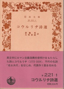 コールリッジ（コウルリヂ）　コウルリヂリ詩選　斎藤勇・大和資雄訳　岩波文庫　岩波書店