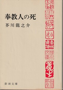  Akutagawa Ryunosuke .. person. . Shincho Bunko Shinchosha 