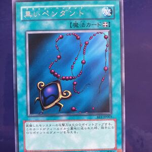 (174)遊戯王 カード黒いペンダント