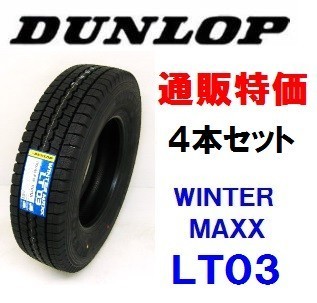 ダンロップ WINTER MAXX LT03 195/75R15 109/107L オークション比較 