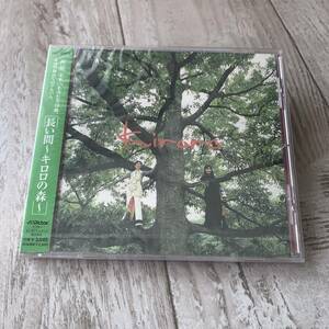 長い間 Kiroroの森：未使用品CD