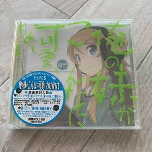 俺の妹がこんなに可愛いわけがない/ドラマCD：未使用品CD