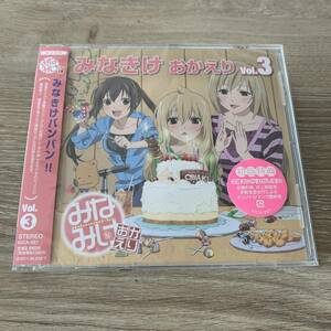 初回特典付き。みなみけ おかえり「みなきけ おかえり」Vol.3：未使用品CD