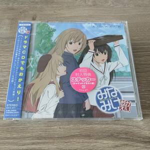 初回封入特典付き。みなみけ おかえり ドラマCD：未使用品CD